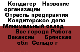 Кондитер › Название организации ­ Dia Service › Отрасль предприятия ­ Кондитерское дело › Минимальный оклад ­ 25 000 - Все города Работа » Вакансии   . Брянская обл.,Сельцо г.